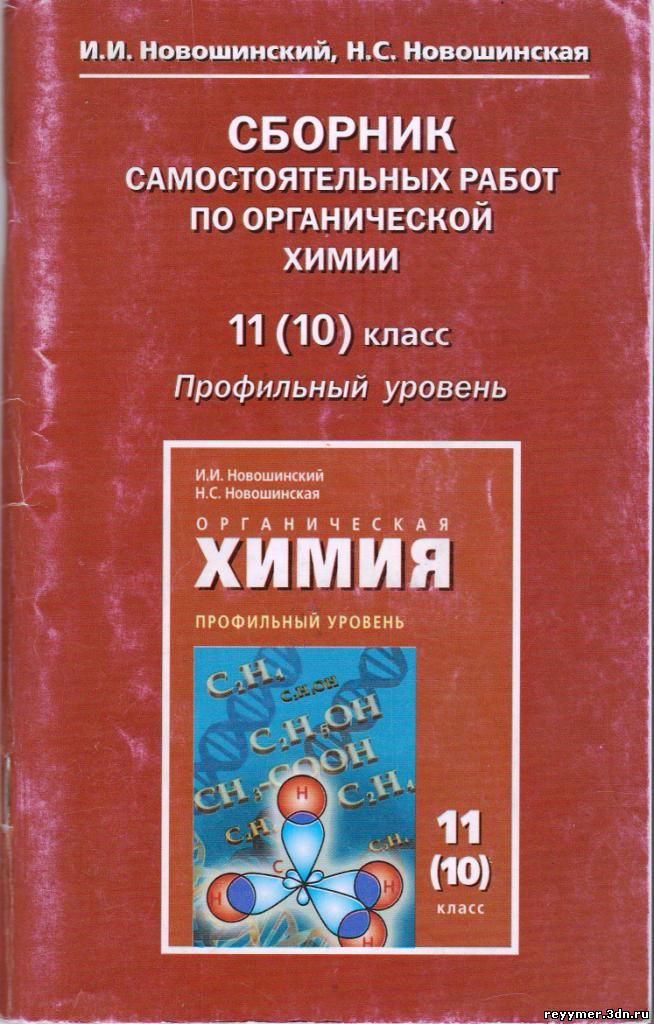 Работы по химии 11 класс. Новошинский Новошинская химия 10 органика. Новошинская органическая химия 10-11 класс. Новошинский органическая химия профильный уровень 10-11. Новошинская 10 класс органическая химия.